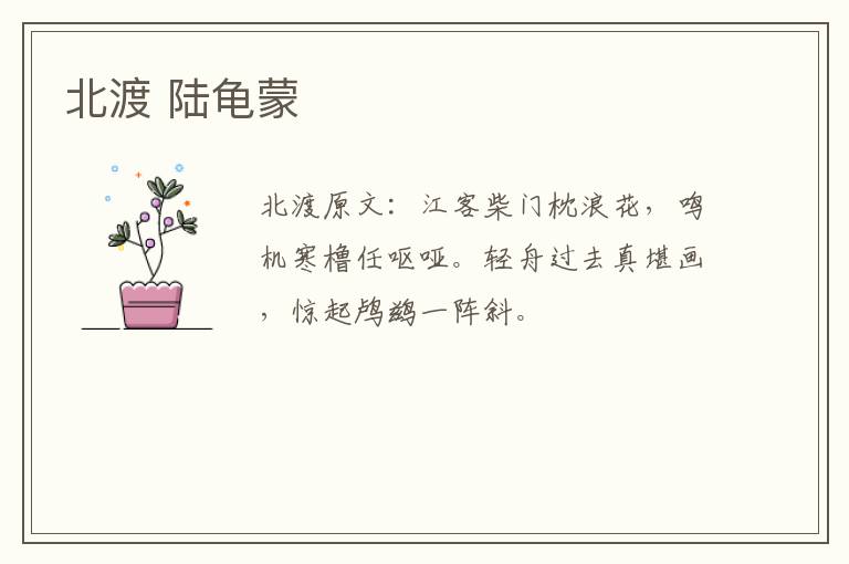 北渡 陆龟蒙
