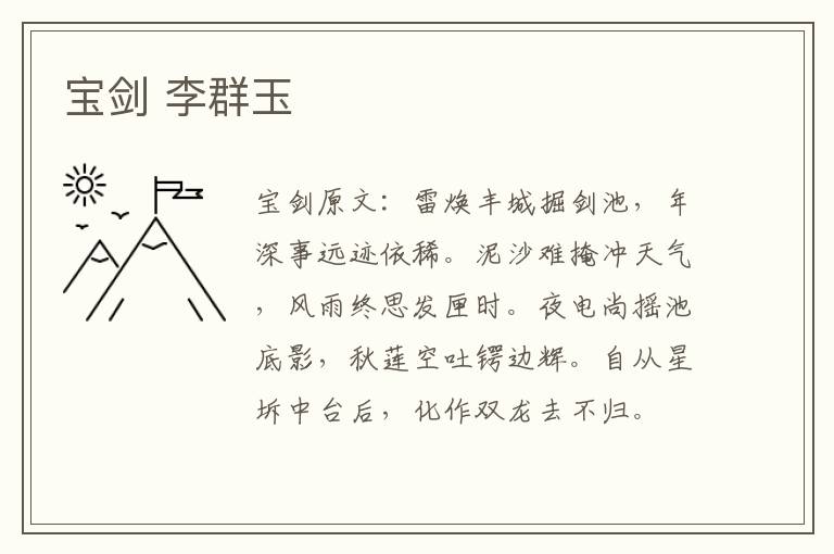 宝剑 李群玉