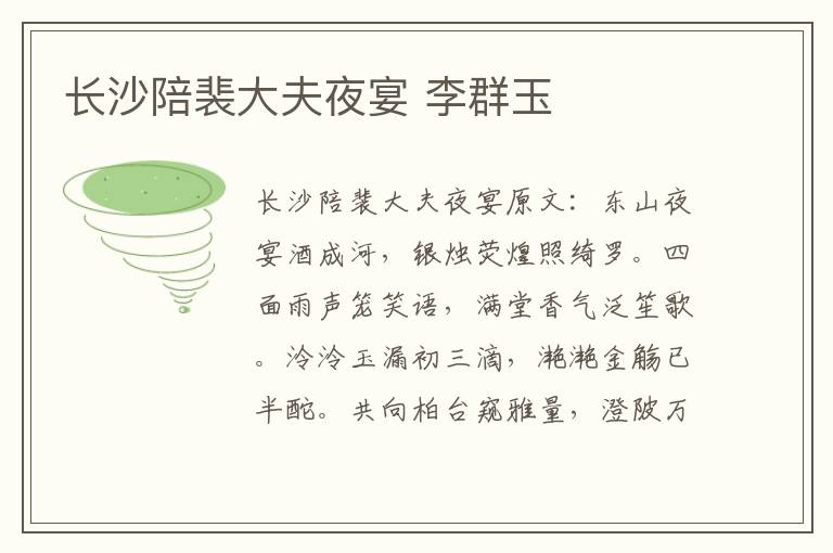 长沙陪裴大夫夜宴 李群玉