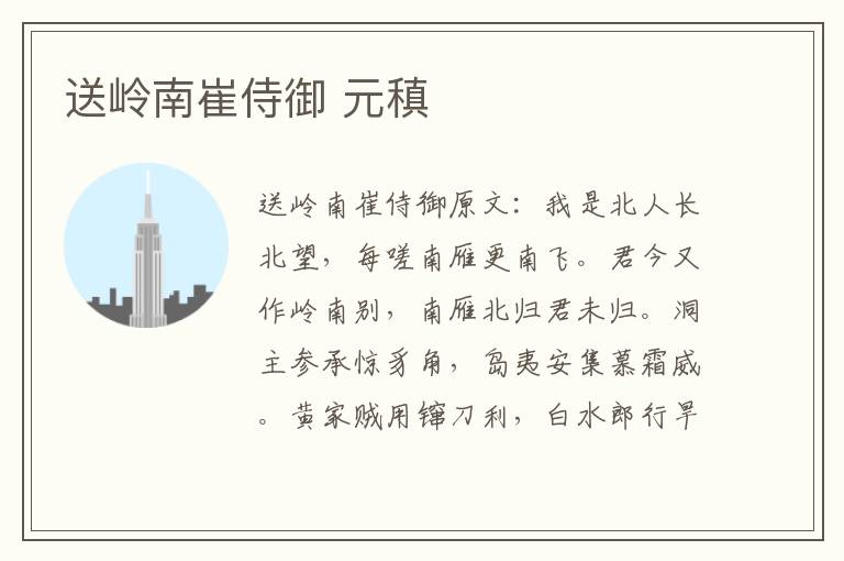 送岭南崔侍御 元稹