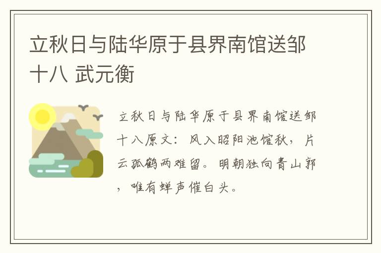 立秋日与陆华原于县界南馆送邹十八 武元衡