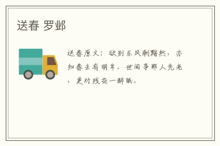 送春 罗邺