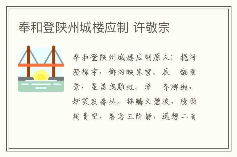 奉和登陕州城楼应制 许敬宗