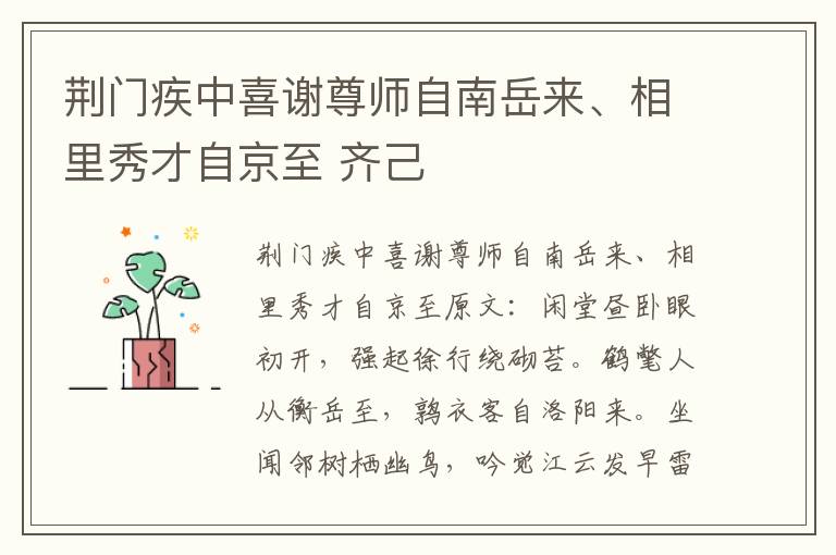 荆门疾中喜谢尊师自南岳来、相里秀才自京至 齐己