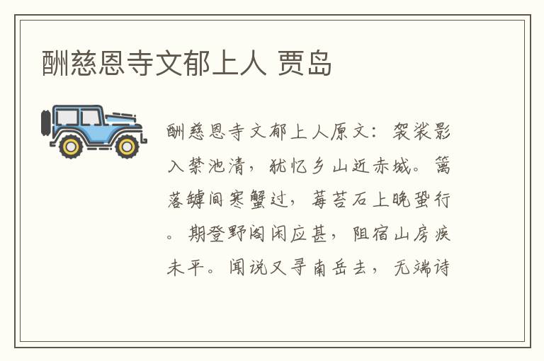 酬慈恩寺文郁上人 贾岛