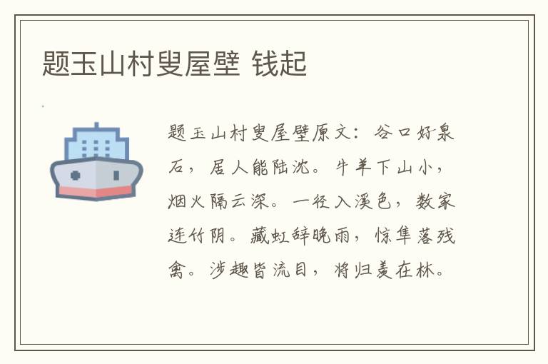 题玉山村叟屋壁 钱起