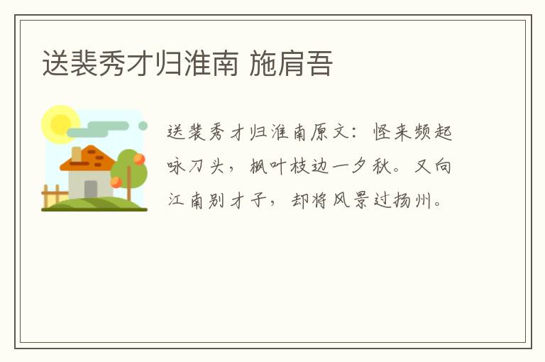 送裴秀才归淮南 施肩吾