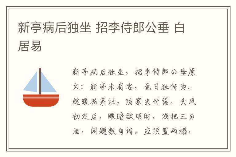 新亭病后独坐 招李侍郎公垂 白居易