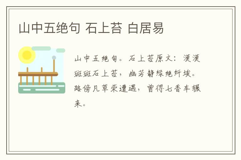 山中五绝句 石上苔 白居易