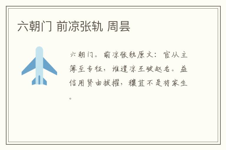 六朝门 前凉张轨 周昙