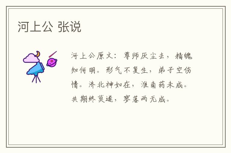 河上公 张说