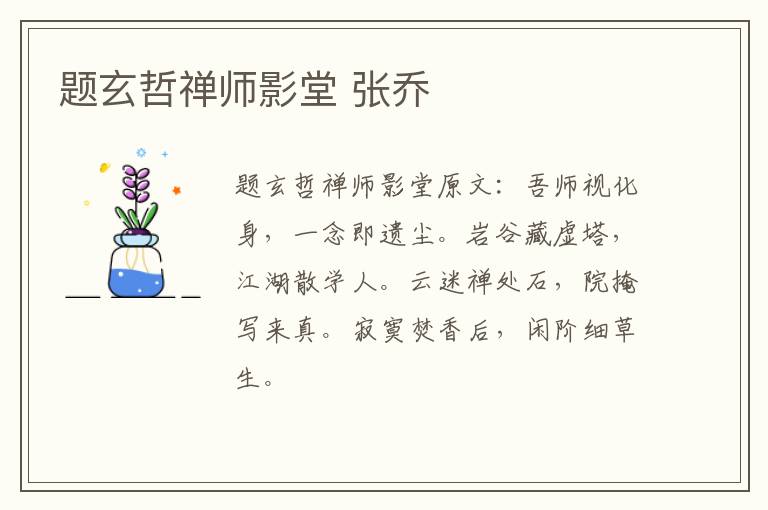 题玄哲禅师影堂 张乔