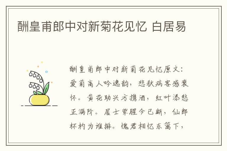 酬皇甫郎中对新菊花见忆 白居易