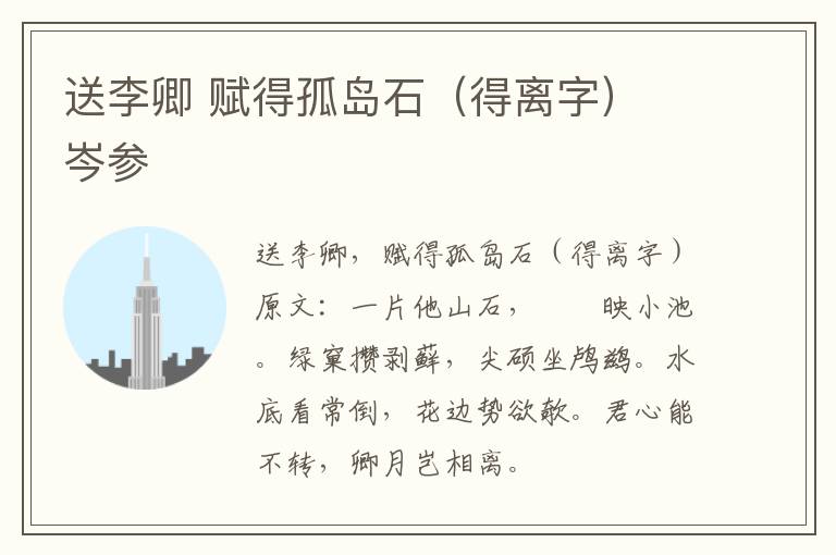 送李卿 赋得孤岛石（得离字） 岑参