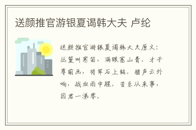 送颜推官游银夏谒韩大夫 卢纶