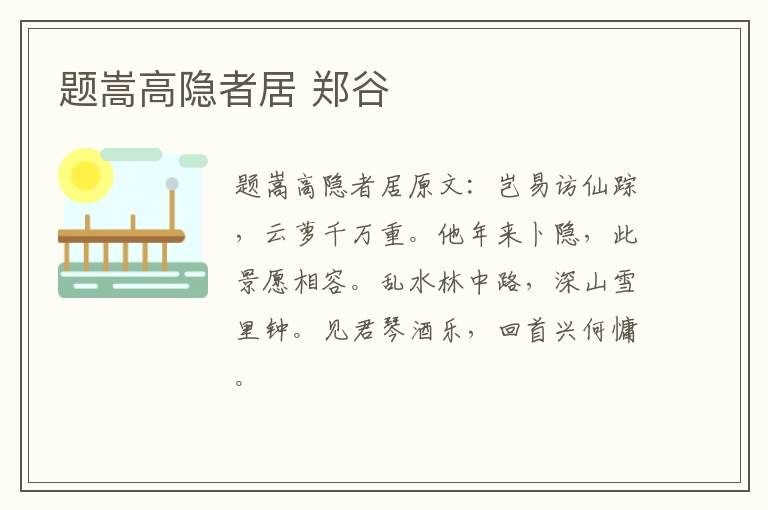 题嵩高隐者居 郑谷