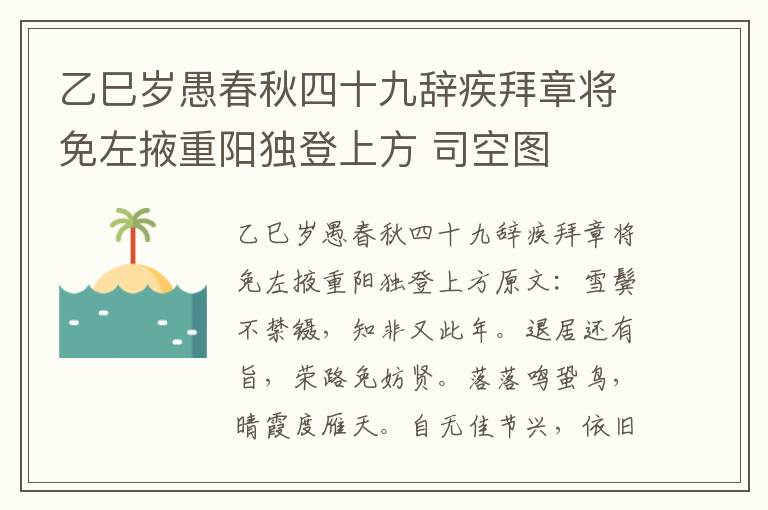 乙巳岁愚春秋四十九辞疾拜章将免左掖重阳独登上方 司空图