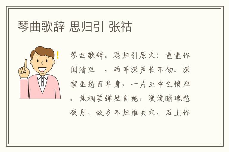 琴曲歌辞 思归引 张祜