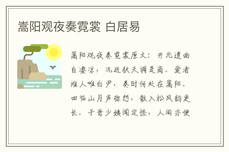 嵩阳观夜奏霓裳 白居易