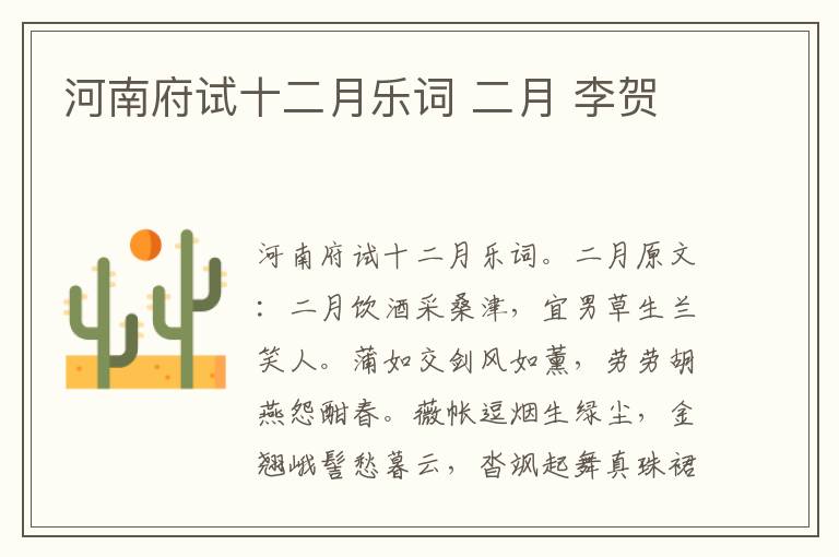 河南府试十二月乐词 二月 李贺