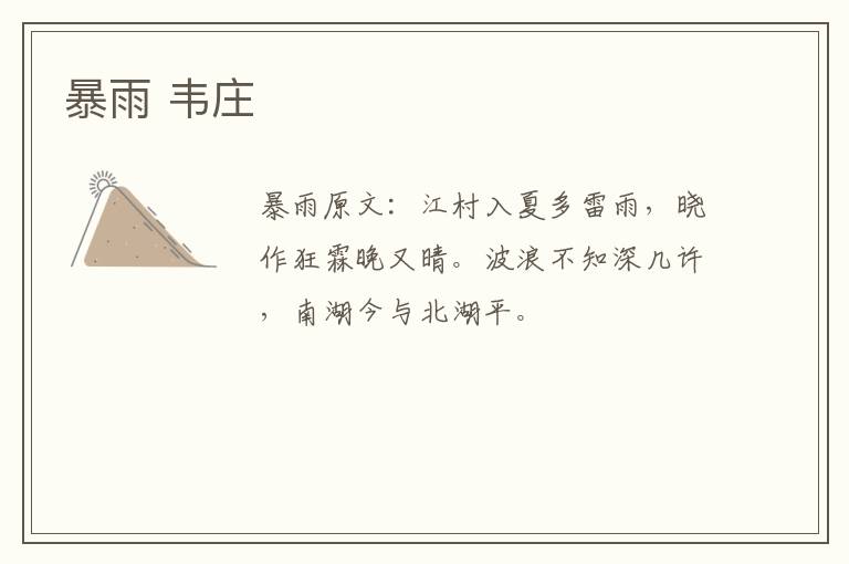 暴雨 韦庄