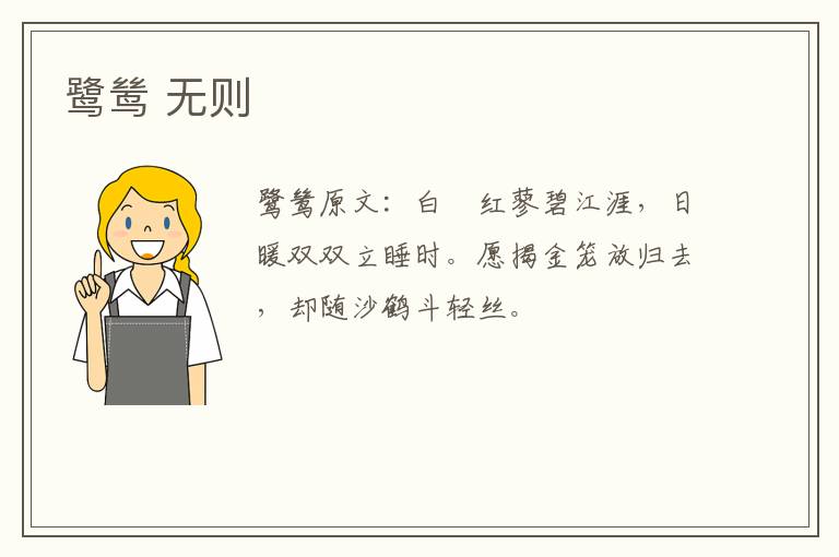 鹭鸶 无则