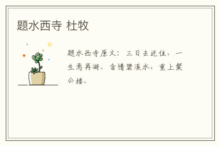 题水西寺 杜牧