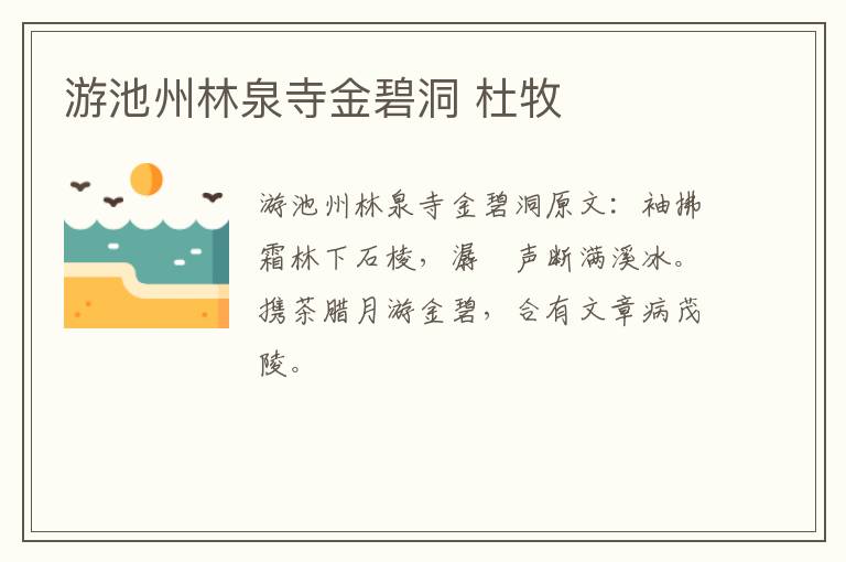 游池州林泉寺金碧洞 杜牧
