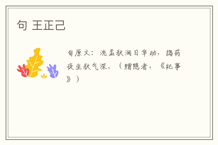 句 王正己