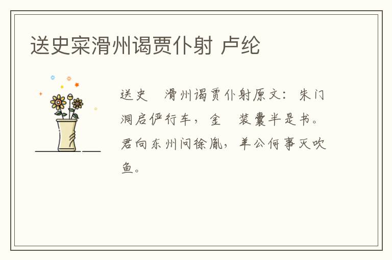 送史寀滑州谒贾仆射 卢纶