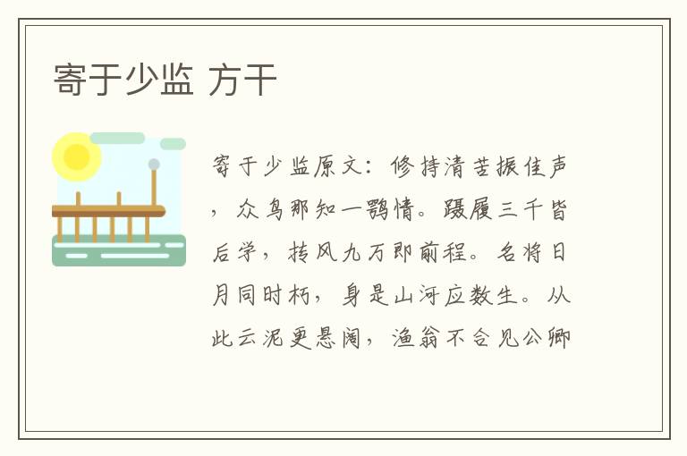 寄于少监 方干