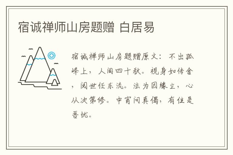 宿诚禅师山房题赠 白居易