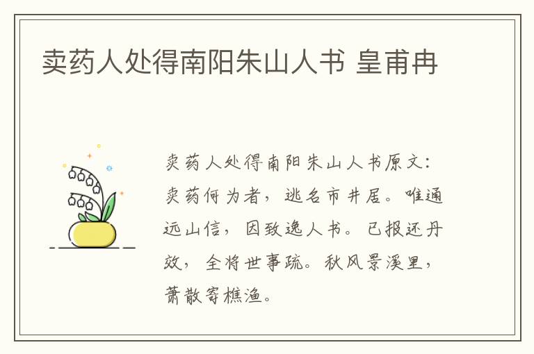 卖药人处得南阳朱山人书 皇甫冉