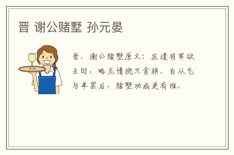 晋 谢公赌墅 孙元晏