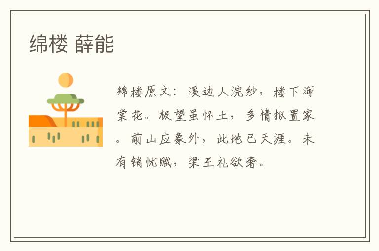 绵楼 薛能