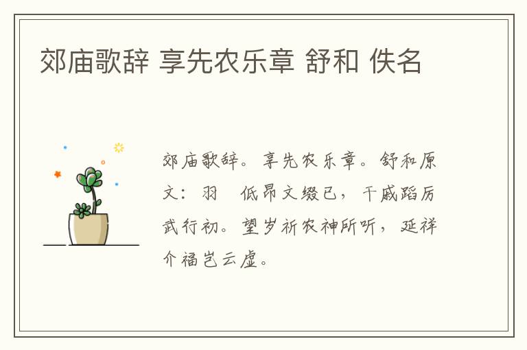 郊庙歌辞 享先农乐章 舒和 佚名