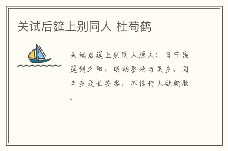 关试后筵上别同人 杜荀鹤