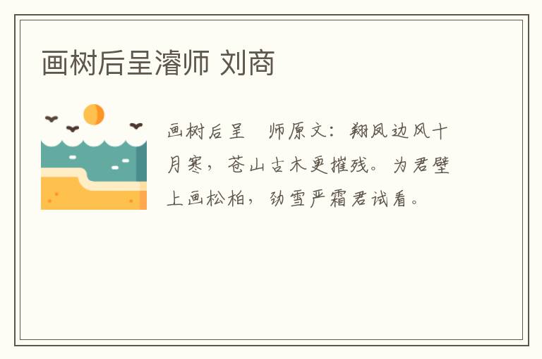画树后呈濬师 刘商
