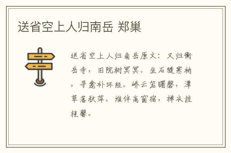 送省空上人归南岳 郑巢