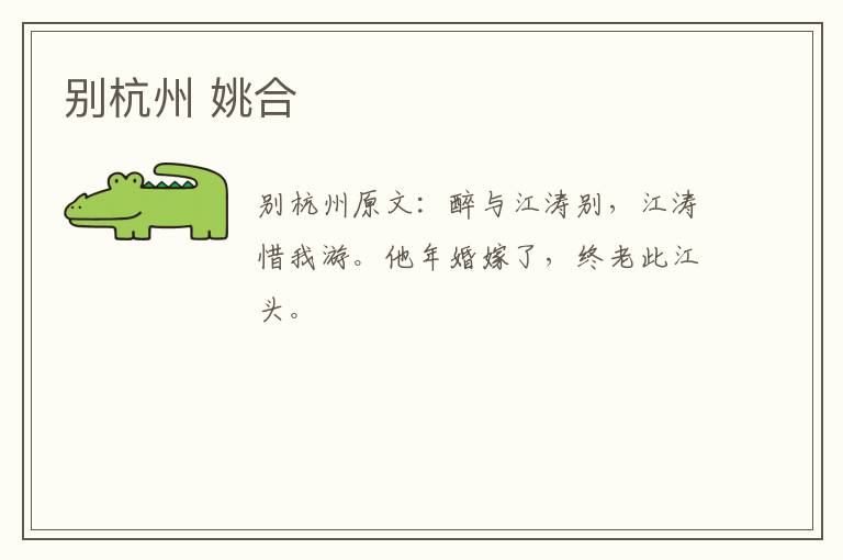 别杭州 姚合
