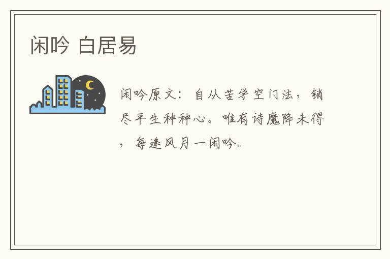 闲吟 白居易