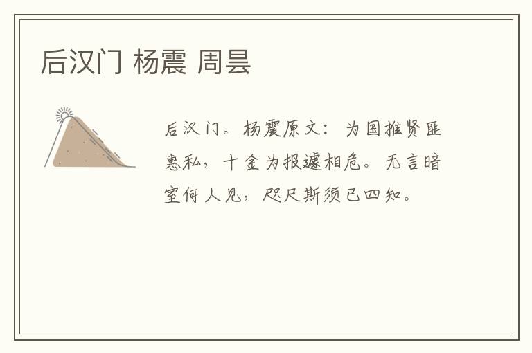 后汉门 杨震 周昙