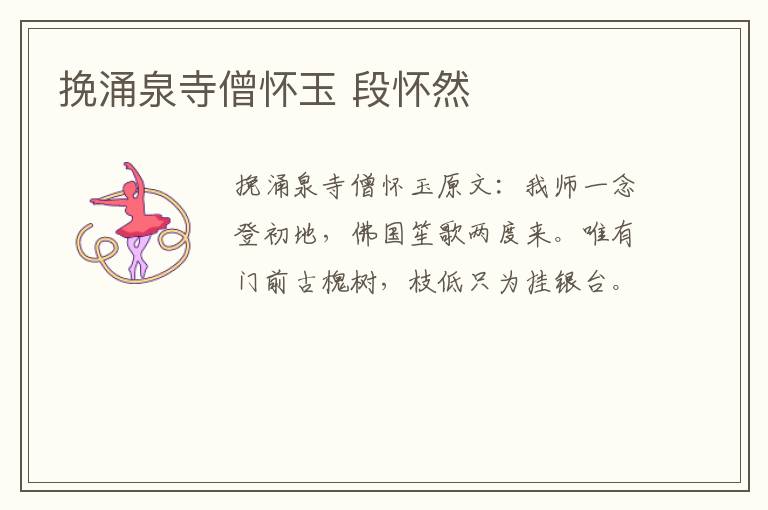 挽涌泉寺僧怀玉 段怀然