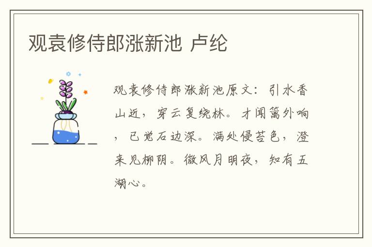 观袁修侍郎涨新池 卢纶