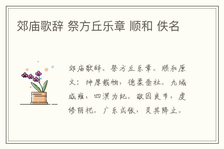 郊庙歌辞 祭方丘乐章 顺和 佚名