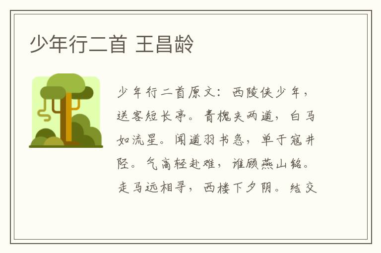 少年行二首 王昌龄