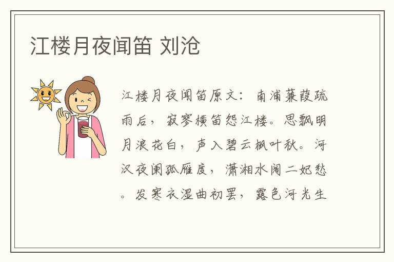 江楼月夜闻笛 刘沧