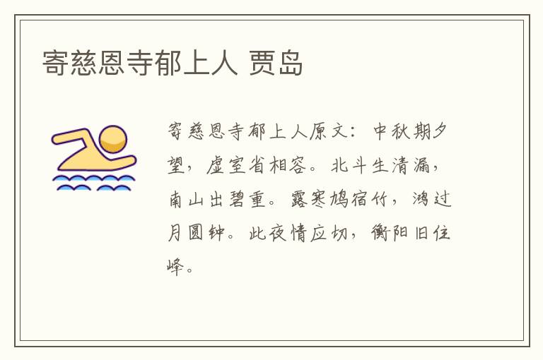寄慈恩寺郁上人 贾岛