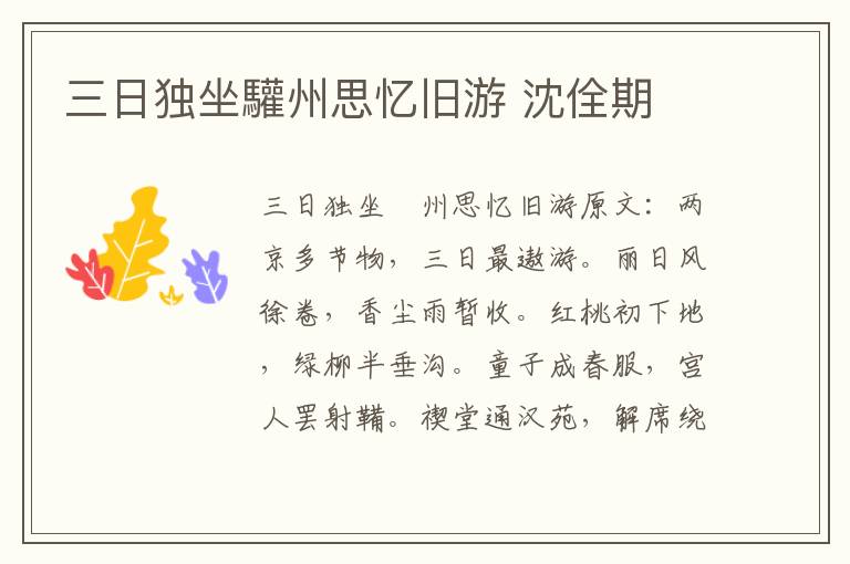 三日独坐驩州思忆旧游 沈佺期