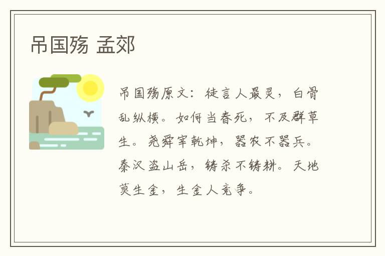 吊国殇 孟郊